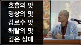 호흡의 맛을 느끼는 순간이 옵니다. 감로수와 같은 자유와 해탈의 상태. 깊은 심연으로 들어가보세요 | 도연 - kakaoTV 호흡의 맛을 느끼는 순간이... 