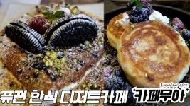 팬케잌이냐 호떡이냐 퓨전 한식디저트를 내는 대구 ‘카페무아’ - kakaoTV 팬케잌이냐 호떡이냐 퓨전 한식디저트를 내는 대구 ‘카페무아’