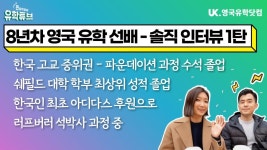 [영국 유학] 8년차 유학 선배 솔직 인터뷰 1탄 - 박사 과정 이정로 #쉐필드대학 #러프버러대학 - kakaoTV [영국 유학] 8년차 유학 선배 솔직... 