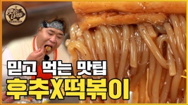 믿고 먹는 뚱3의 떡볶이 맛팁 [맛있는 녀석들 Tasty Guys] 349회 - kakaoTV 믿고 먹는 뚱3의 떡볶이 맛팁 [맛있는 녀석들 Tasty Guys] 349회