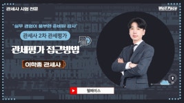 [관세사학원] 관세사2차 관세평가 이학종 관세사의 관세평가 접근방법 강의입니다. - kakaoTV [관세사학원] 관세사2차  관세평가 이학종... 