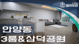 안양신축빌라 안양동 가온빌리지 3룸 <빌라보금 집사람닷컴> - kakaoTV 안양신축빌라 안양동 가온빌리지 3룸 <빌라보금 집사람닷컴>