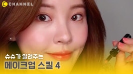 chou chou beauty(슈슈뷰티) | [뷰티] 슈슈가 알려주는 메이크업 스킬 4가지 - kakaoTV [뷰티] 슈슈가 알려주는 메이크업 스킬 4가지