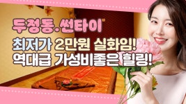 #두정동마사지 썬타이 최저가 2만원 실화임!! - kakaoTV #두정동마사지 썬타이 최저가 2만원 실화임!!