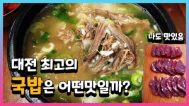 대전 최고라는 소국밥은 어떤맛일까요 원조태평소국밥 - kakaoTV 대전 최고라는 소국밥은 어떤맛일까요 원조태평소국밥