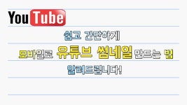 [무료] 모바일로도 쉽게 유튜브 썸네일 만들 수 있어요! l 미리보기 이미지 l 픽셀랩 l 영상표지 l - kakaoTV [무료] 모바일로도 쉽게 유튜브... 