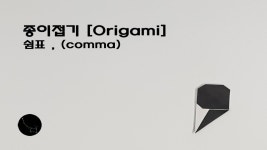 종이접기 [Origami] - 쉼표 , (comma) - kakaoTV 종이접기 [Origami] - 쉼표 , (comma)