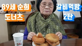 89세 순희, 도너츠,갈비 먹방 2탄 Soon-hees Donuts, Rib Mukbang - kakaoTV 89세 순희, 도너츠,갈비 먹방 2탄  Soon-hees Donuts... 