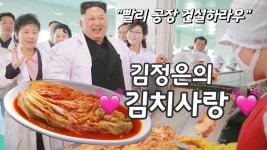 김정은의 김치 사랑♥ 북한 김치쿡방도 등장 - kakaoTV 김정은의 김치 사랑♥ 북한 김치쿡방도 등장