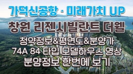 진해 남문 리젠시빌란트 더웰 분양정보 분양가&평면도&74A 84타입... 남문 리젠시빌란트 더웰 분양정보 분양가&평면도&74A 84타입 모델하우스... 