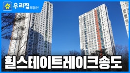 힐스테이트레이크송도ㅣ인천시 연수구 송도동ㅣ아파트 - kakaoTV [우리집부동산] 미리보는! 힐스테이트레이크송도ㅣ인천시 연수구... 