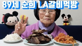 89세 순희 LA갈비 먹방 89-year-old Soonhee L.A. Rib Mukbang - kakaoTV 89세 순희 LA갈비 먹방   89-year-old Soonhee L.A. Rib Mukbang