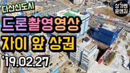 신성통상TOPTEN다산자이아이비플레이스몰 | [다산신도시상가] 자이아이비플레이스 앞 상권 드론촬영영상(2019.02.27)-상가투자/분양/매매/임대/창업 - kakaoTV [다산신도시상가]...