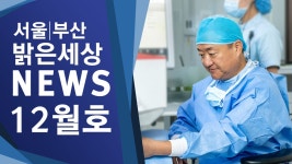 서울부산 밝은세상안과 12월호 뉴스 - kakaoTV 서울부산 밝은세상안과 12월호 뉴스