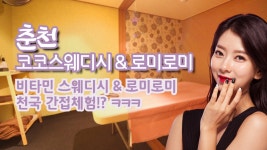 #춘천스웨디시 코코스웨디시&로미로미 천국 미리보기 - kakaoTV #춘천스웨디시 코코스웨디시&로미로미 천국 미리보기