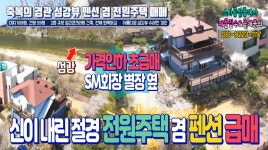 [추천]신이 내린 경관! 그림같은 풍광이 펼쳐지는 전원주택 겸 펜션 매매, 2층 규모. 강원도 원주시 위치 - kakaoTV [추천]신이 내린 경관!... 