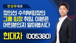 현대차(005380) - 정의선 수석부회장의 그룹 회장 취임. 이분은 어떤분인지 알아봅시다 - kakaoTV 현대차(005380) - 정의선 수석부회장의... 