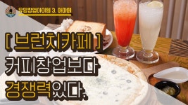 유망창업아이템3 카페아마떼 - 브런치카페 커피창업보다 경쟁력있다. - kakaoTV 유망창업아이템3 카페아마떼 - 브런치카페 커피창업보다... 