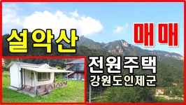 강원도 인제 설악산 한계령 한계천 계곡 경관좋은 전원주택과 토지... kakaoTV 강원도 인제 설악산 한계령 한계천 계곡 경관좋은 전원주택과... 
