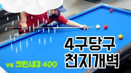 4구당구 하늘도 울고 땅도 울고 나도 울었다 . vs 크린시대 400 - kakaoTV 4구당구 하늘도 울고 땅도 울고 나도 울었다 . vs 크린시대 400