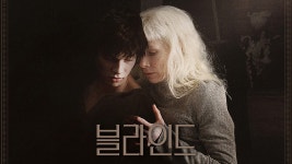 영화 [블라인드] 2차 예고편 : 요런 셀데슬라흐츠, 핼리너 레인 : 2021.01.14 : 눈의 여왕 - ...