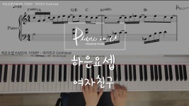 하은요셉 - 여자친구/피아노 커버/악보 - kakaoTV 하은요셉  - 여자친구/피아노 커버/악보