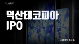 8월 신규상장 덕산테코피아 공모주 IPO 기업설명회 - kakaoTV 8월 신규상장 덕산테코피아 공모주 IPO 기업설명회