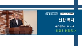 2021-11-07_주일예배/선한 목자/에스겔 34:11-16/장성우담임목사 - kakaoTV 2021-11-07_주일예배/선한 목자/에스겔 34:11-16... 