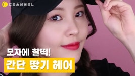 [헤어] 모자에 찰떡! 땋기 헤어 스타일링🧢 - kakaoTV [헤어] 모자에 찰떡! 땋기 헤어 스타일링🧢