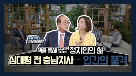<오유경의 인생책방> 7회_심대평 전 충남지사 - 『인간의 품격』 - kakaoTV <오유경의 인생책방> 7회_심대평 전 충남지사 - 『인간의 품격』