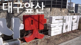 앞산맛둘레길 - kakaoTV 앞산맛둘레길