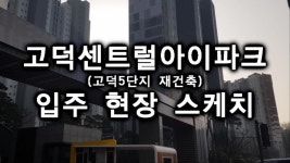 강동구 고덕센트럴아이파크 입주 현장 스케치~★ - kakaoTV 강동구 고덕센트럴아이파크 입주 현장 스케치~★