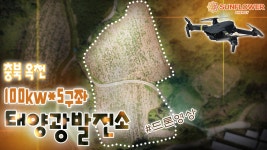 충청도 태양광발전소 충북 옥천군 화학리 100kw 태양광발전소분양 태양광분양, 한국형FIT, 태양광발전사업 - kakaoTV 충청도 태양광발전소... 