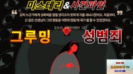 미스테리 & 사건파일 - 그루밍 성범죄 # 카카오 tv 도도리리상 - kakaoTV 미스테리 & 사건파일 - 그루밍 성범죄 # 카카오 tv 도도리리상