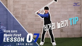 [LESSON_#07] 비거리늘리기, 이 방법 알고 계시나요? 드라이버... - kakaoTV [LESSON_#07] 비거리늘리기, 이 방법 알고 계시나요? 드라이버... 