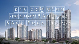 KCC스위첸웰츠타워 1단지 2단지 아파트시세정보&타입별내부 360도 FULL-HD 영상 울산신축분양아파트 - kakaoTV KCC스위첸웰츠타워 1단지... 