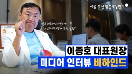 이종호 대표원장 미디어 인터뷰 비하인드 - kakaoTV 이종호 대표원장 미디어 인터뷰 비하인드