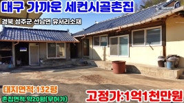 경북성주군선남면유서리시골촌집.성주촌집 - kakaoTV NO:4-64번... 성주부동산.성주군공인중개사.경북성주군선남면유서리시골촌집.성주촌집