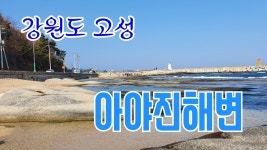 [나들이&여행] 강원도 아야진해수욕장 으로 바다 아직 춥더군요. ㅎㅎ - kakaoTV ﻿[나들이&여행] 강원도 아야진해수욕장 으로 바다 아직... 