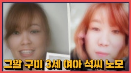 그것이알고싶다 구미 3세 여아 보람이 엄마 친모 석씨 사진공개 - kakaoTV 그것이알고싶다 구미 3세 여아 보람이 엄마 친모 석씨 사진공개