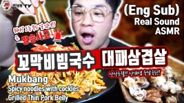 꼬막비빔국수 대패삼겹살 ASMR Spicy cockles noodles grilled... 꼬막비빔국수 대패삼겹살 ASMR Spicy cockles noodles grilled... 