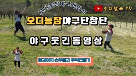 오디농장 야구단 창단식 개막식경기 똥강아지 손주녀석들 추억만들기 - kakaoTV 오디농장  야구단 창단식 개막식경기 똥강아지 손주녀석들... 