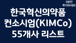 SK바이오사이언스, SK케미칼, 한독, 신신제약, 알리코제약, - kakaoTV 한국혁신의약품컨소시엄(KIMCo) 공식출범! SK바이오사이언스, SK케미칼... 