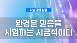 지방교회 칼럼 292회 - 환경은 믿음을 시험하는 시금석이다 - kakaoTV 지방교회 칼럼 292회 - 환경은 믿음을 시험하는 시금석이다