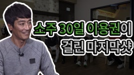 현장을 울린 뚝소리[심짱의 무적골프 시즌2 7회] - kakaoTV 현장을 울린 뚝소리[심짱의 무적골프 시즌2 7회]