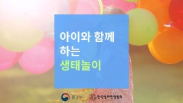 [카드뉴스] 아이와 함께 하는 생태놀이 - kakaoTV [카드뉴스] 아이와 함께 하는 생태놀이