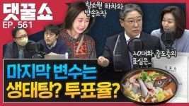 4월5일(월) 댓꿀쇼 561회 1부 - kakaoTV 4월5일(월) 댓꿀쇼 561회 1부
