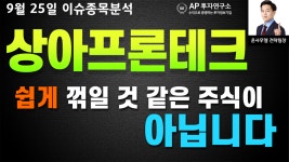 상아프론테크(089980)- 쉽게 꺾일 것 같은 주식이 아닙니다. - kakaoTV 상아프론테크(089980)- 쉽게 꺾일 것 같은 주식이 아닙니다.