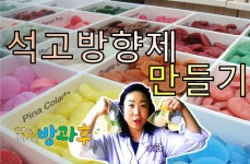 석고방향제 만들기 - kakaoTV 석고방향제 만들기
