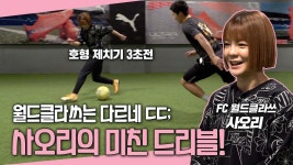 골때리는그녀들 사오리 미친 축구 실력!! 개인 능력 최강자일듯... - kakaoTV 골때리는그녀들 사오리 미친 축구 실력!! 개인 능력 최강자일듯...